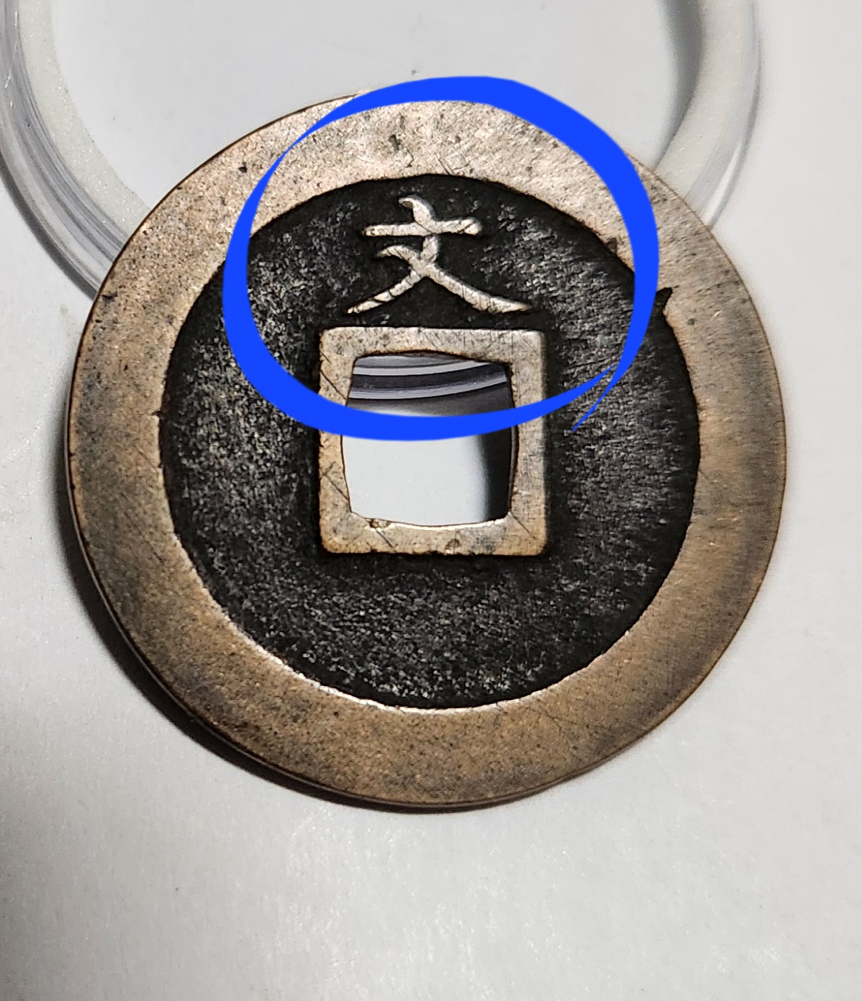 관영통보 문전1점/진문전/모전급