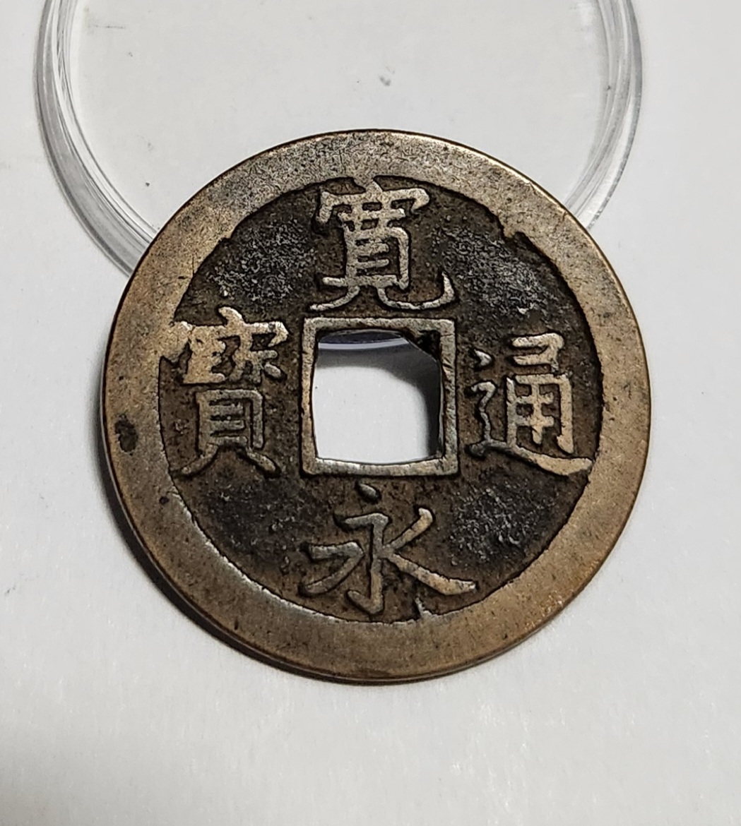 관영통보 문전1점/진문전