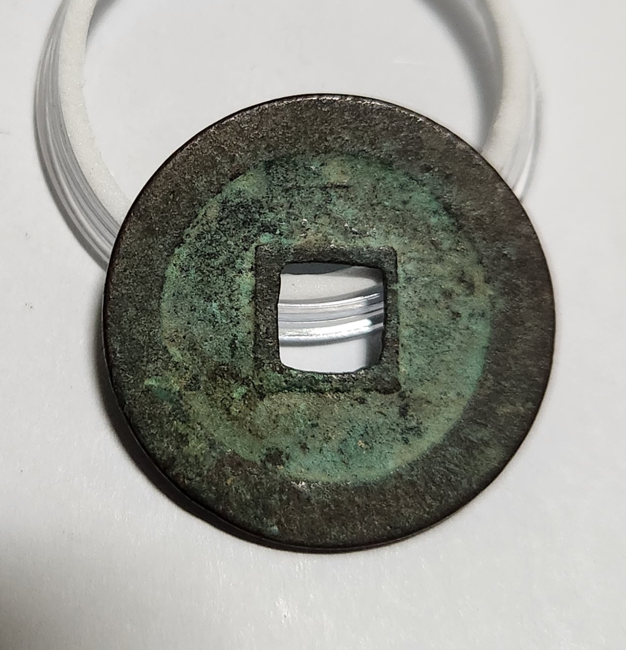 관영통보 문전1점/진문전