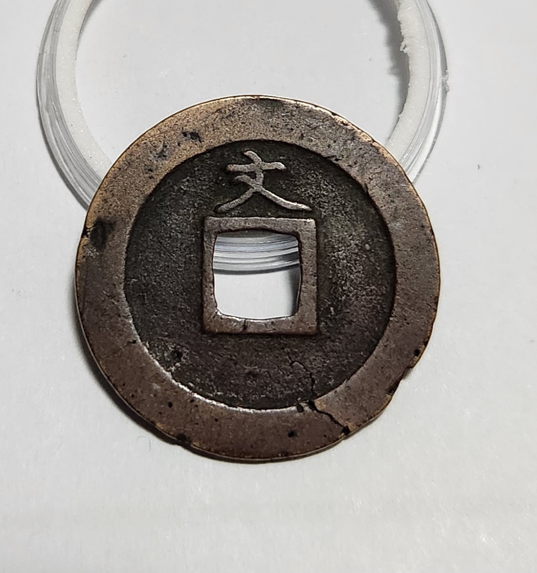 관영통보 문전1점/진문전