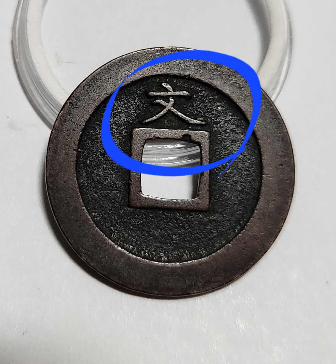 관영통보 문전1점/진문전/모전급