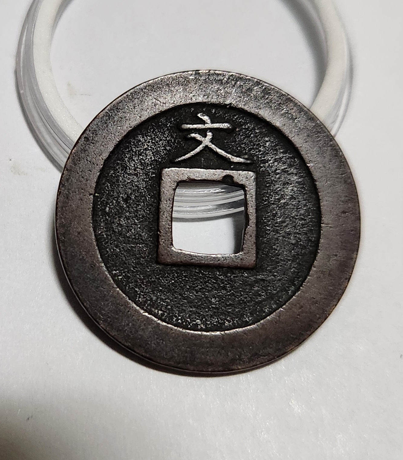 관영통보 문전1점/진문전/모전급