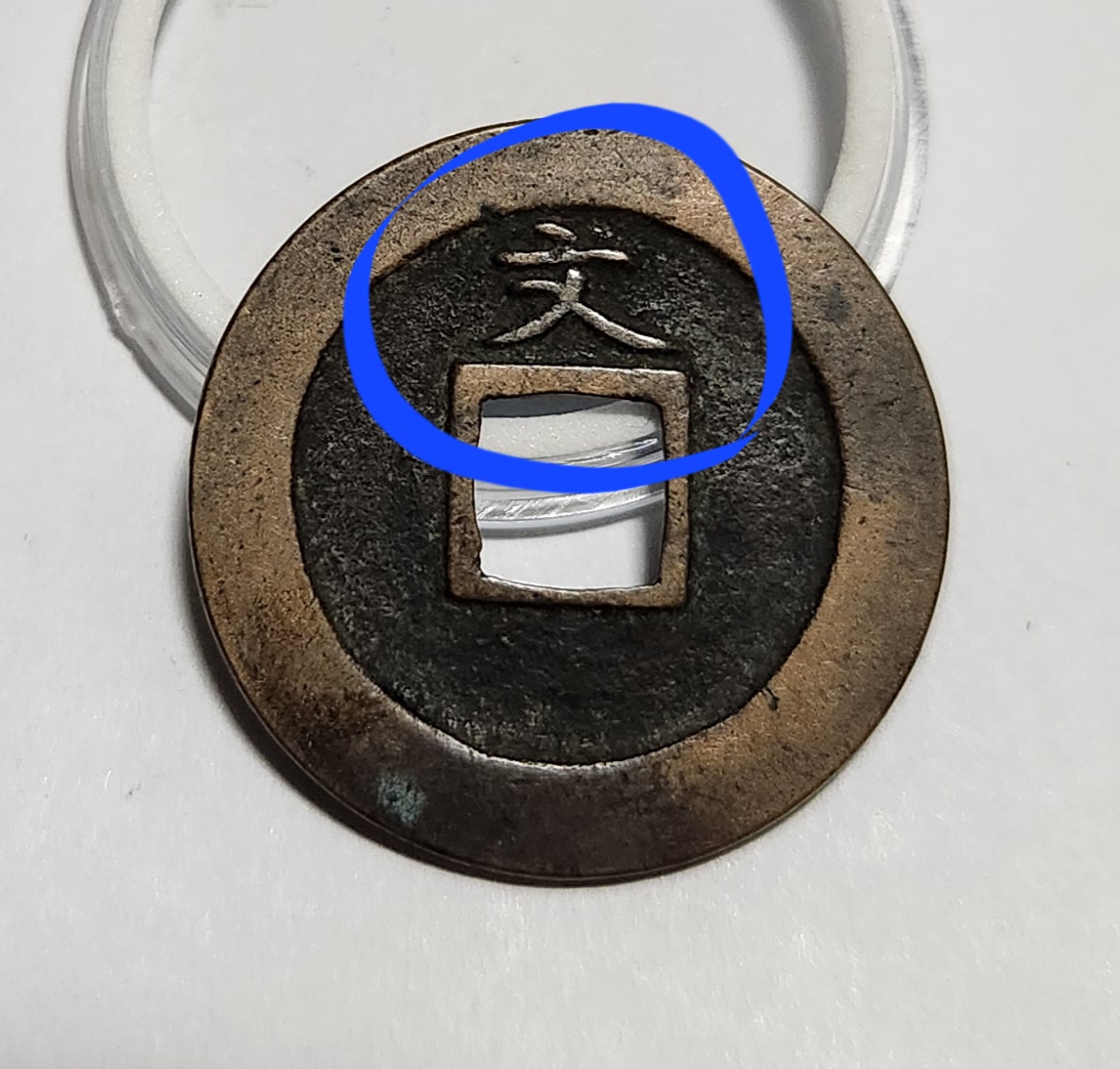 관영통보 문전1점/초문전/모전급