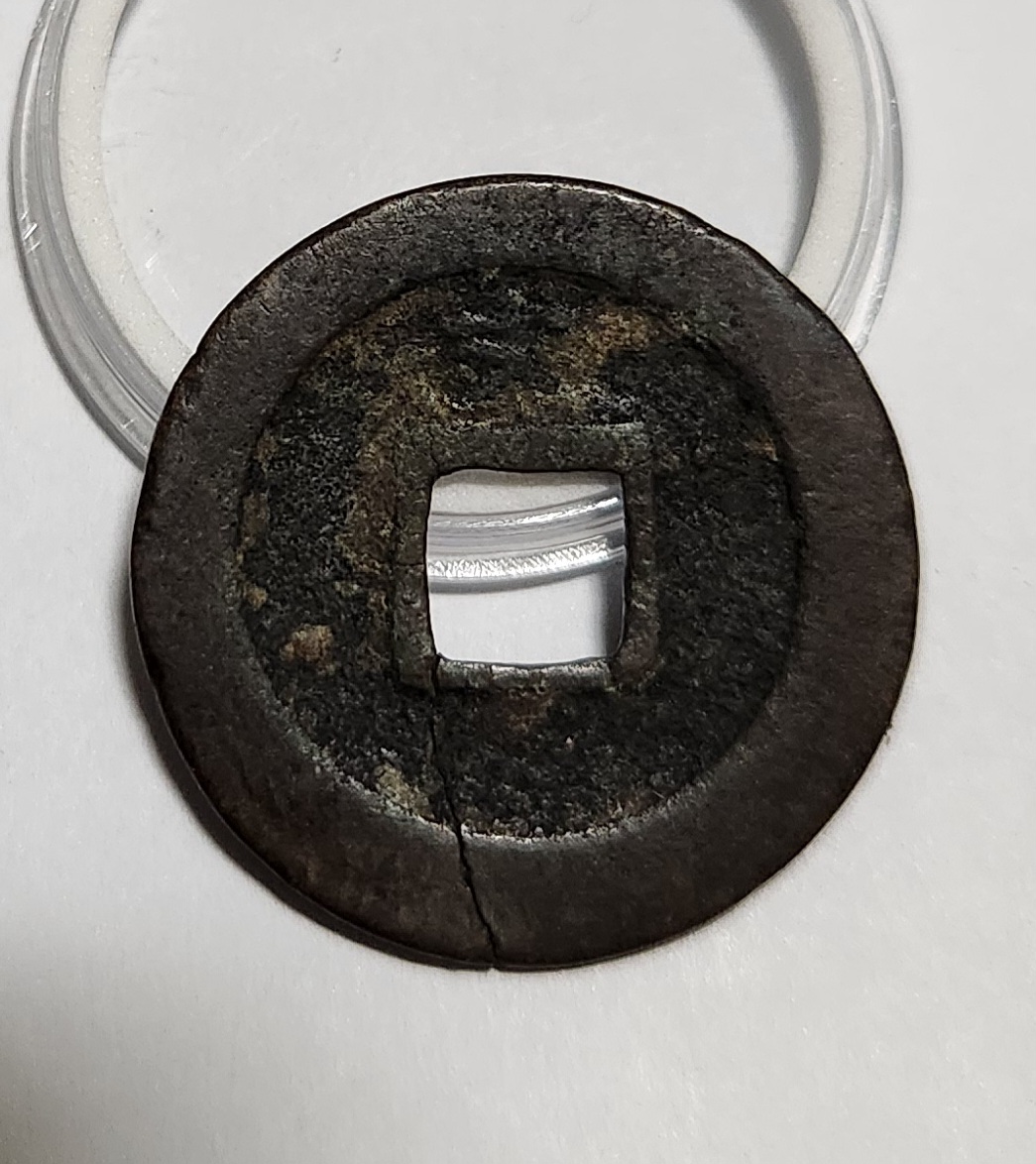 관영통보 문전1점/초문전