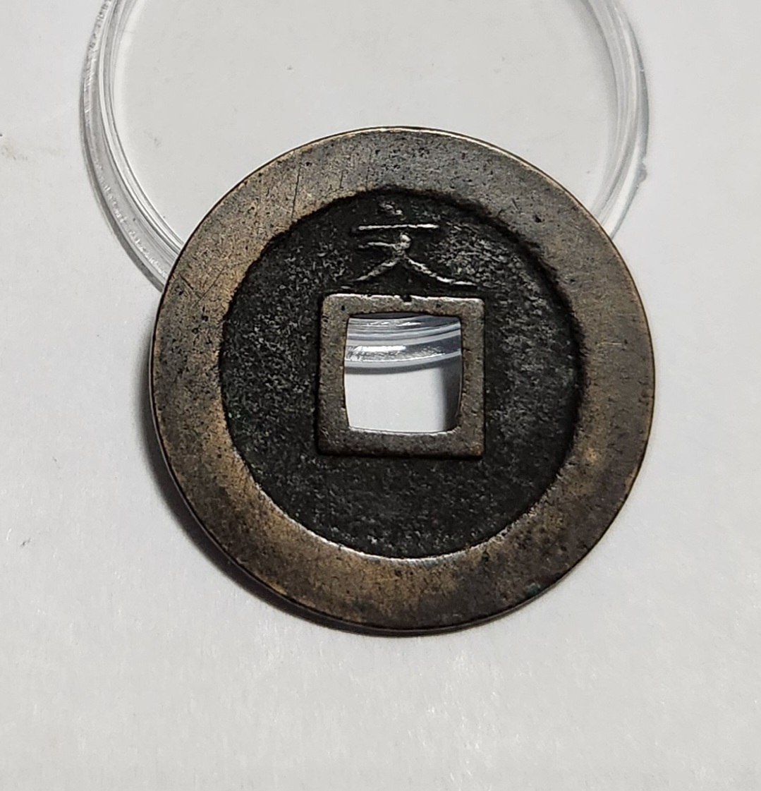 관영통보 문전1점/초문전