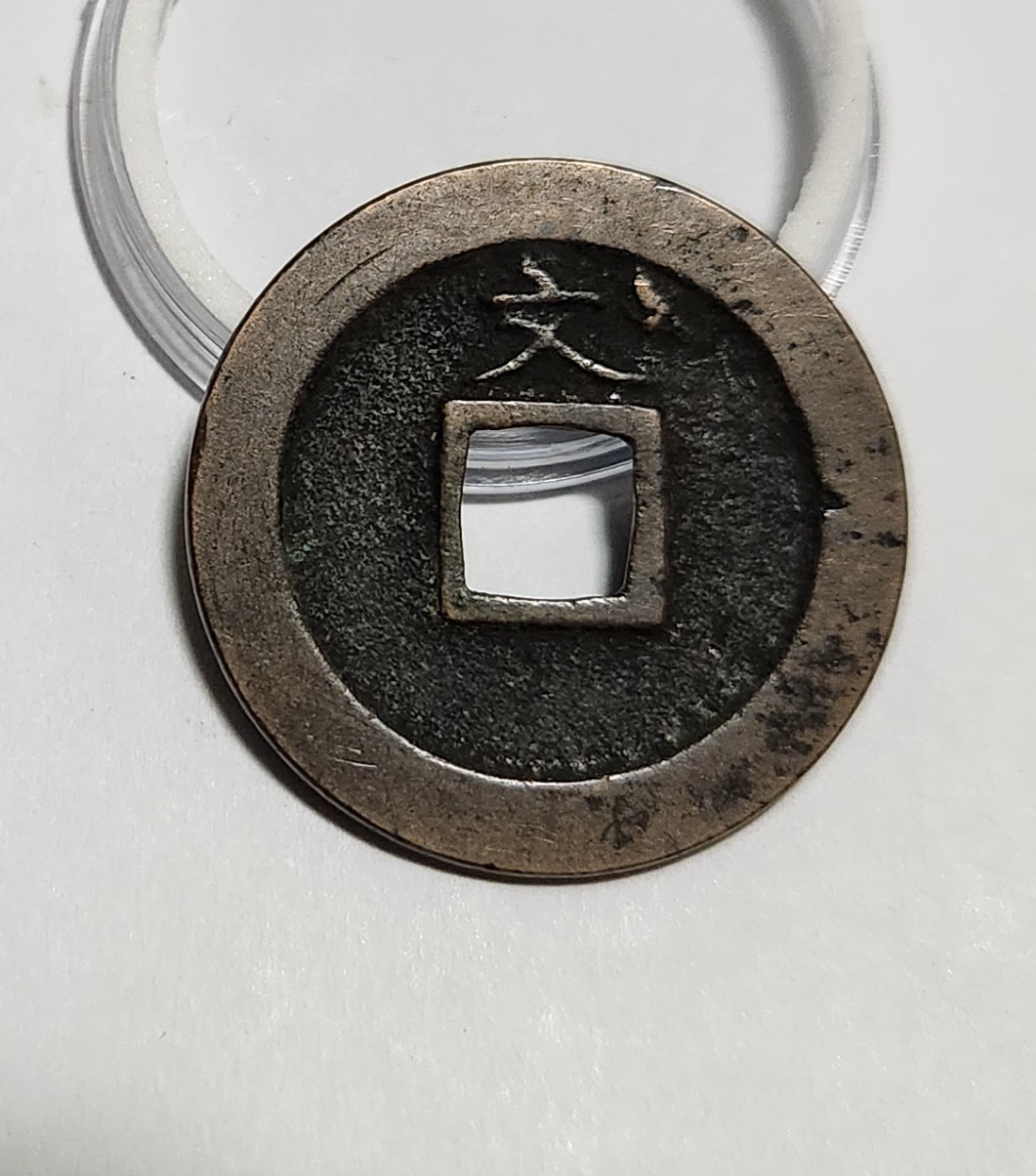 관영통보 문전1점/진문전