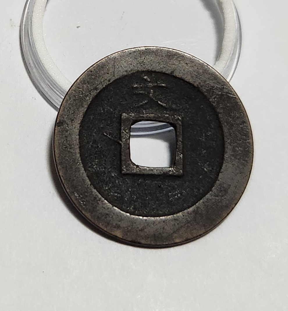 관영통보 문전1점/초문전