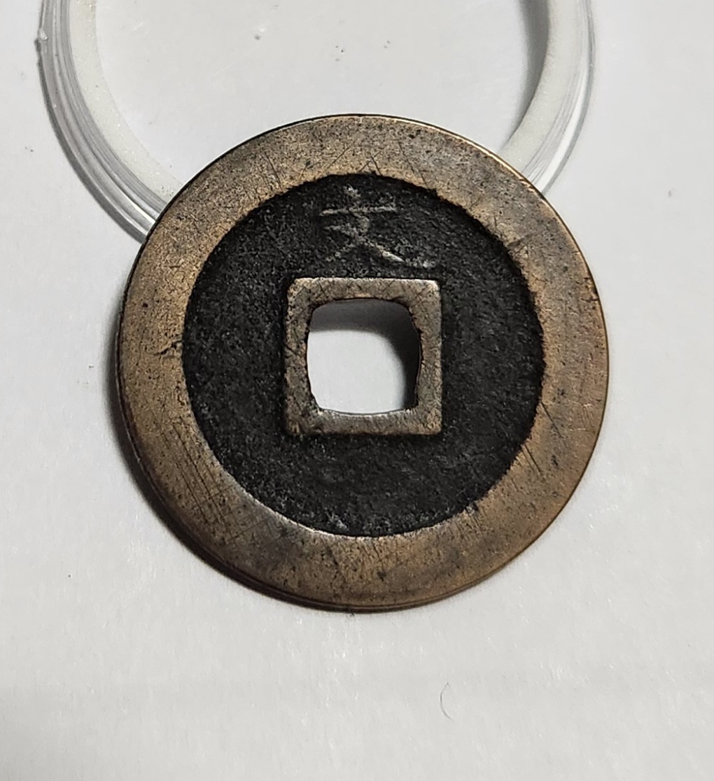 관영통보 문전1점/초문전