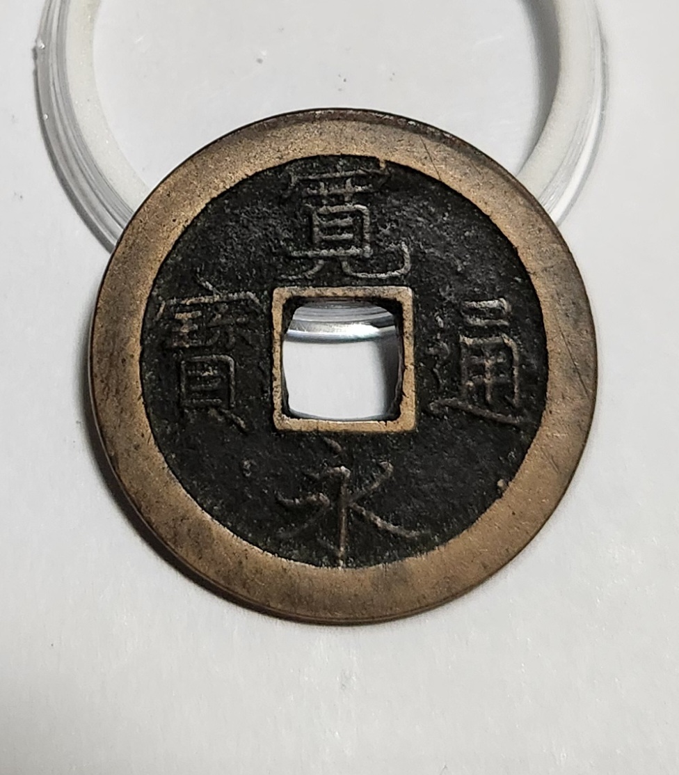 관영통보 문전1점/초문전