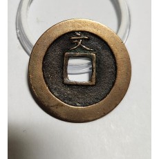 관영통보 문전1점/진문전/헌상모전