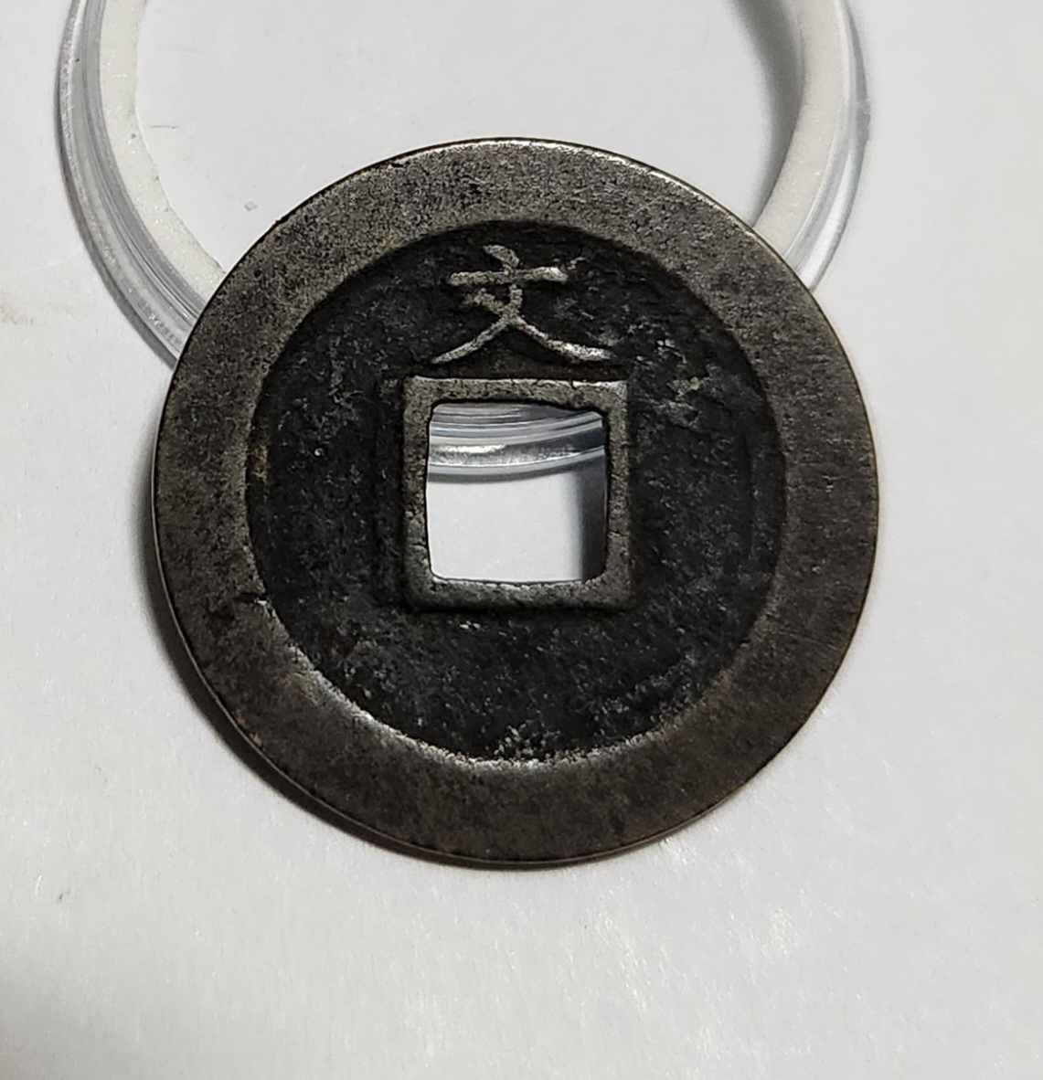 관영통보 문전1점/,진문전