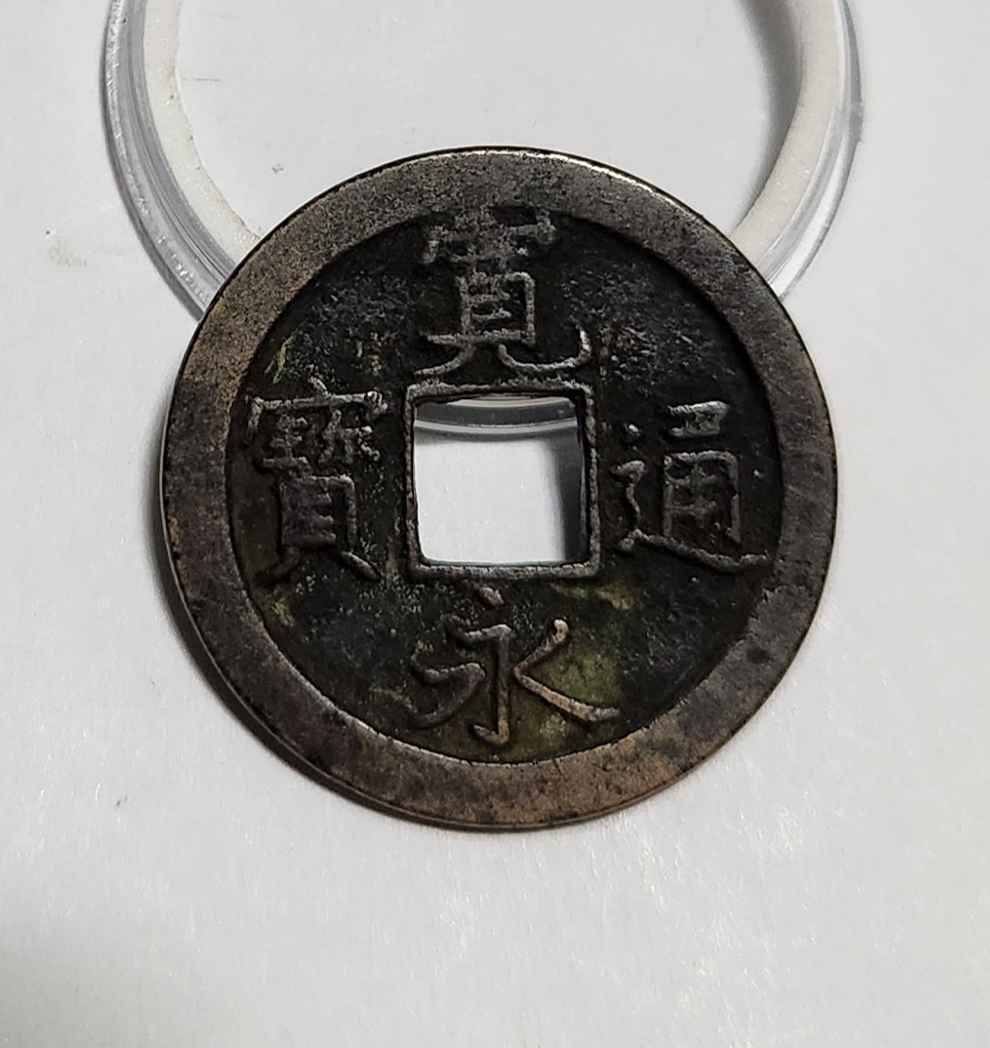 관영통보 문전1점/,진문전