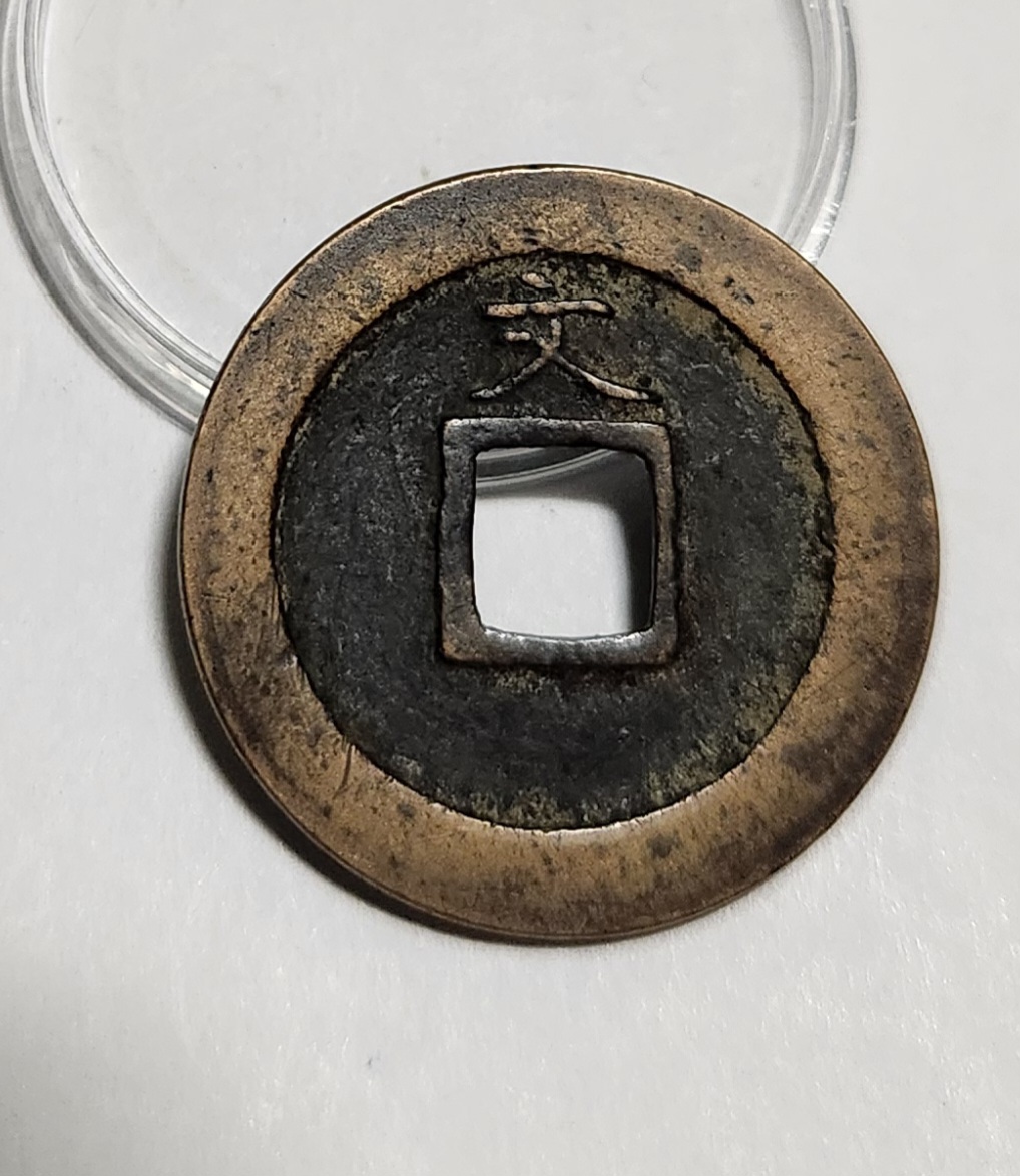 관영통보 문전1점/초문전