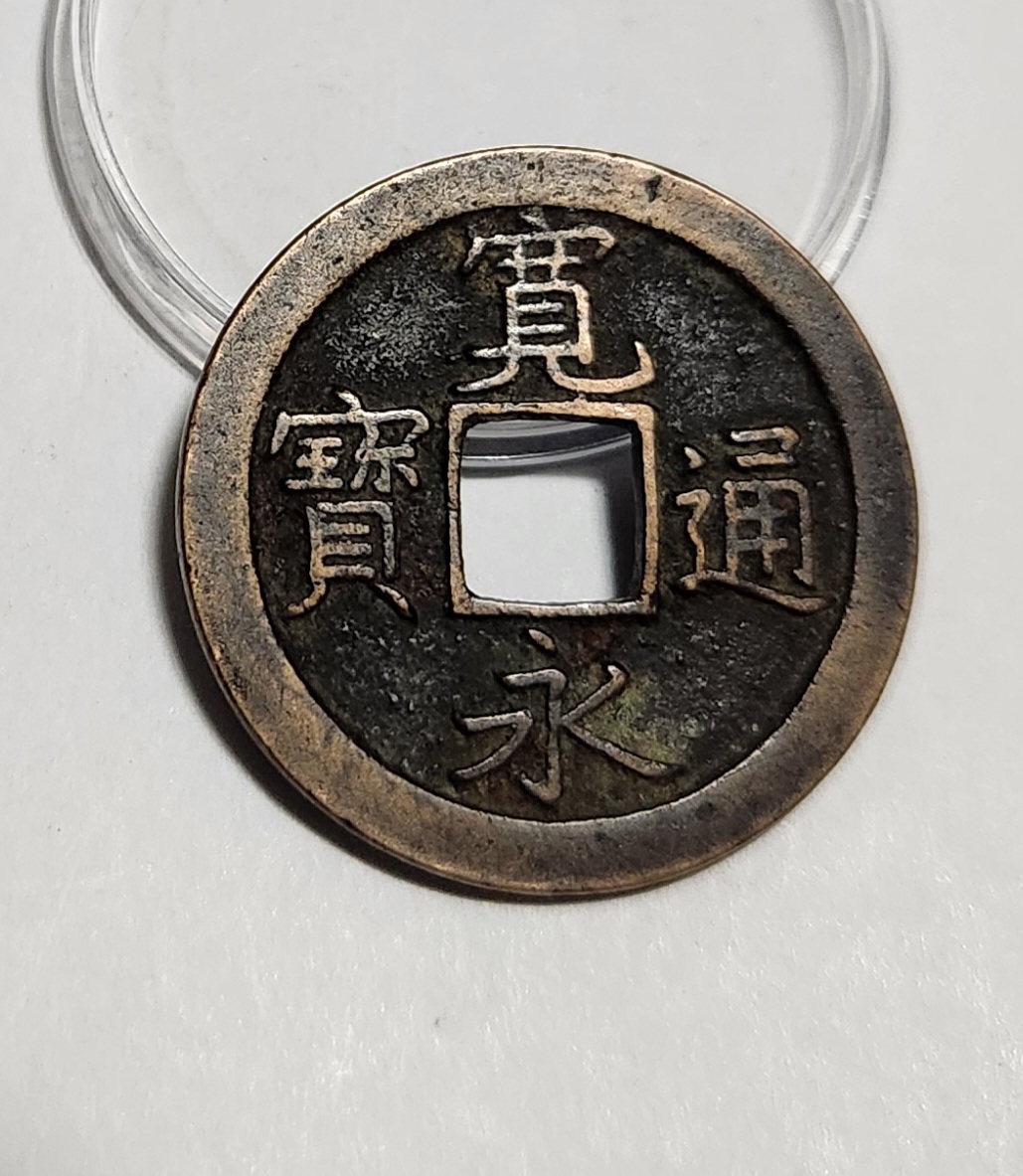 관영통보 문전1점/초문전