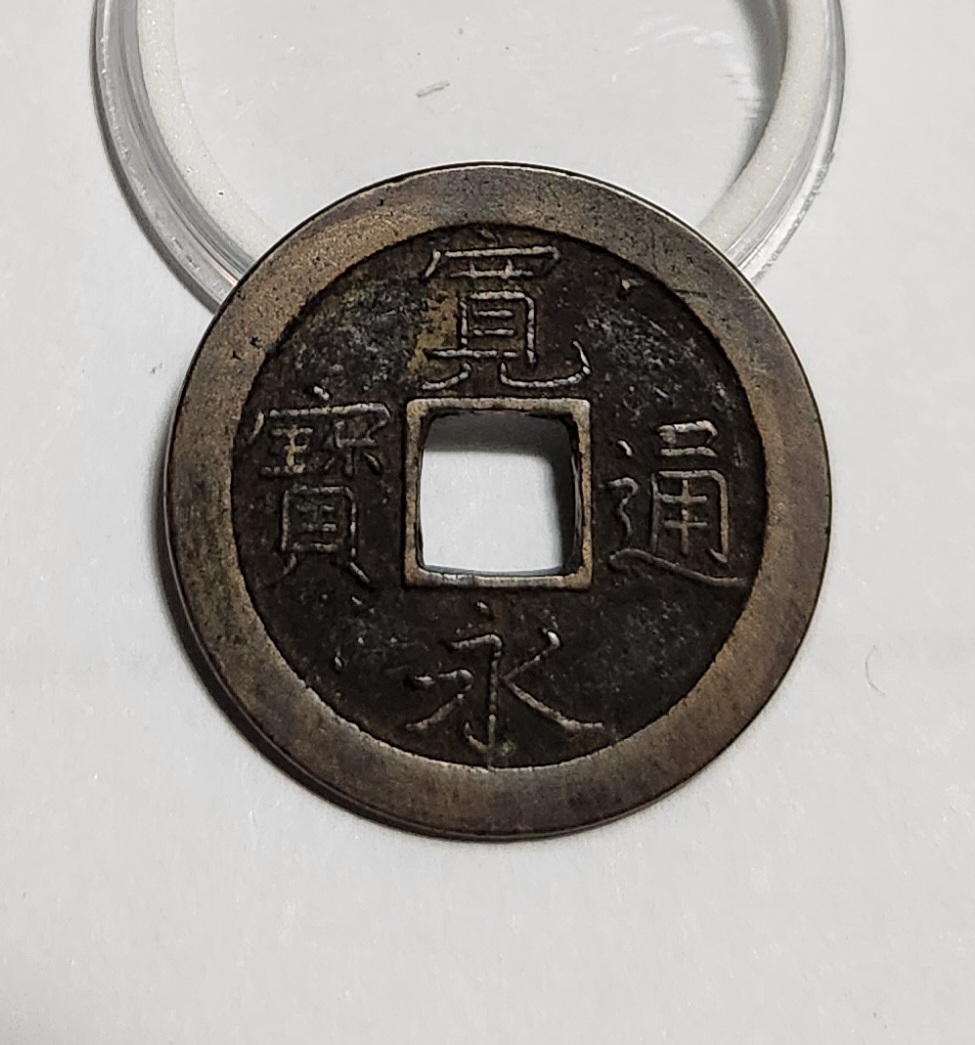 관영통보 문전1점/진문전