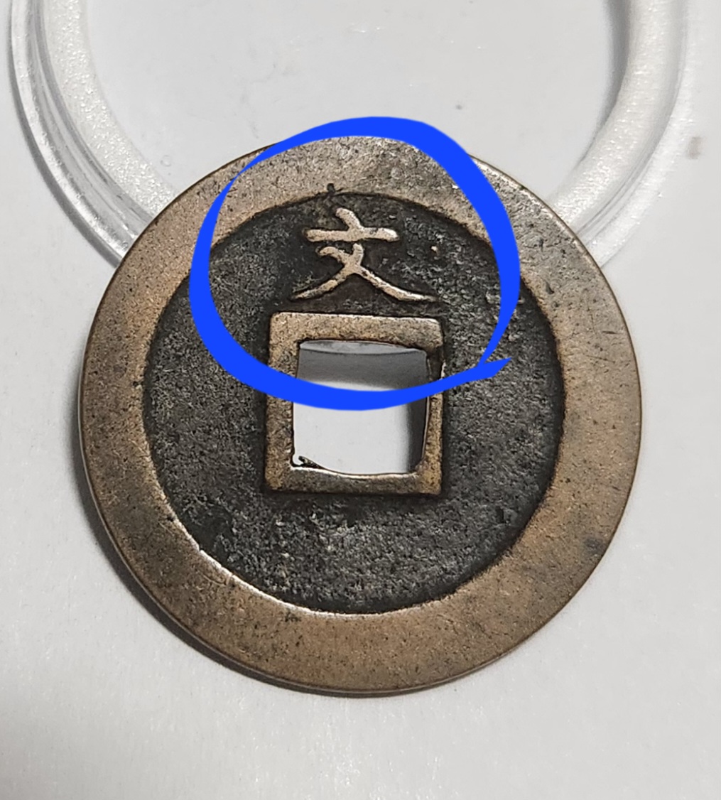 관영통보 문전1점/진문전/모전급