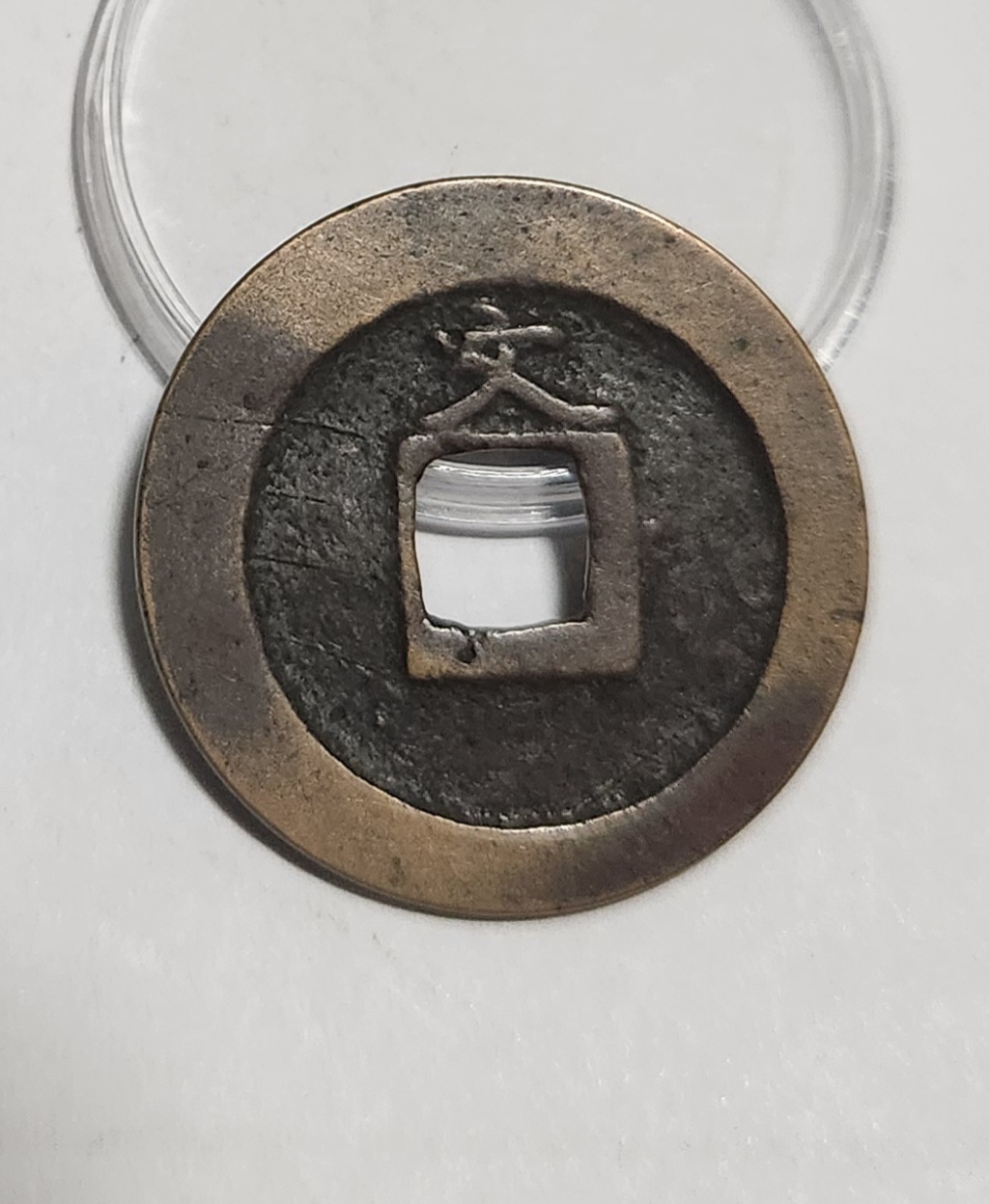 관영통보 문전1점/진문전