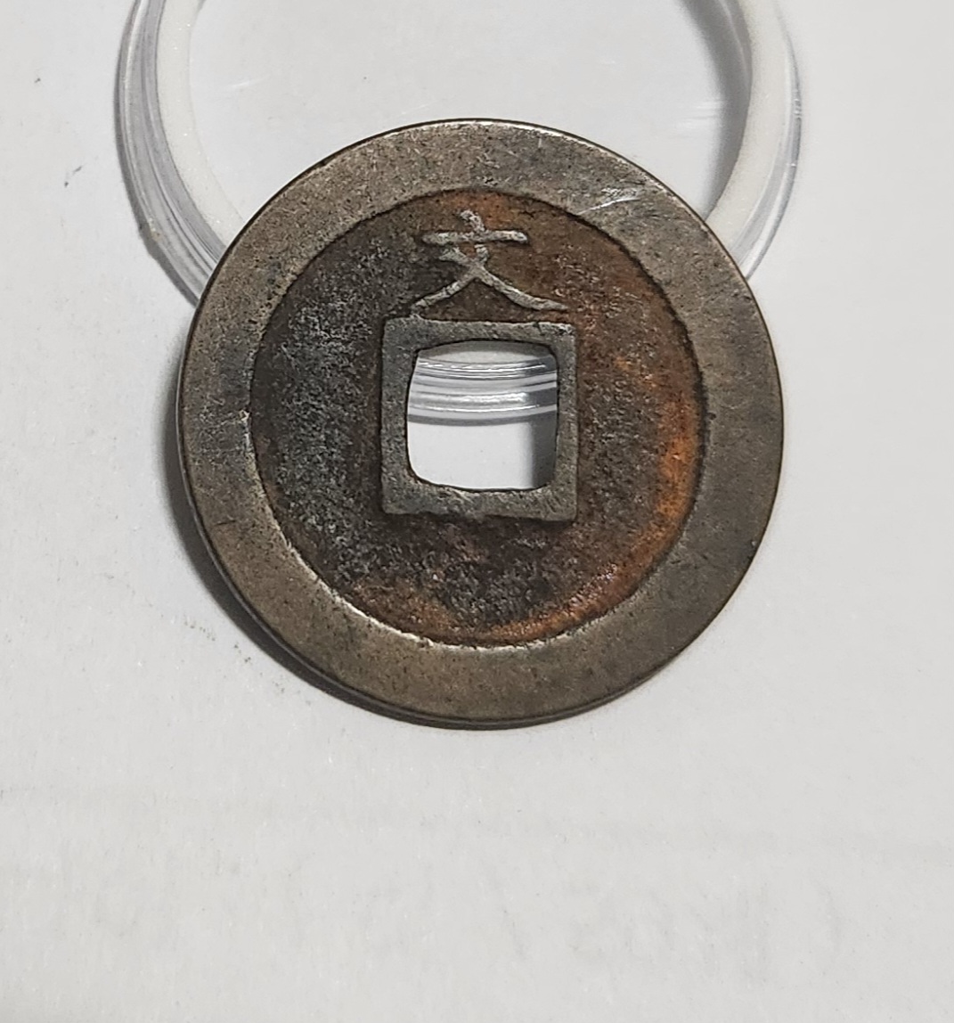 관영통보 문전1점/진문전