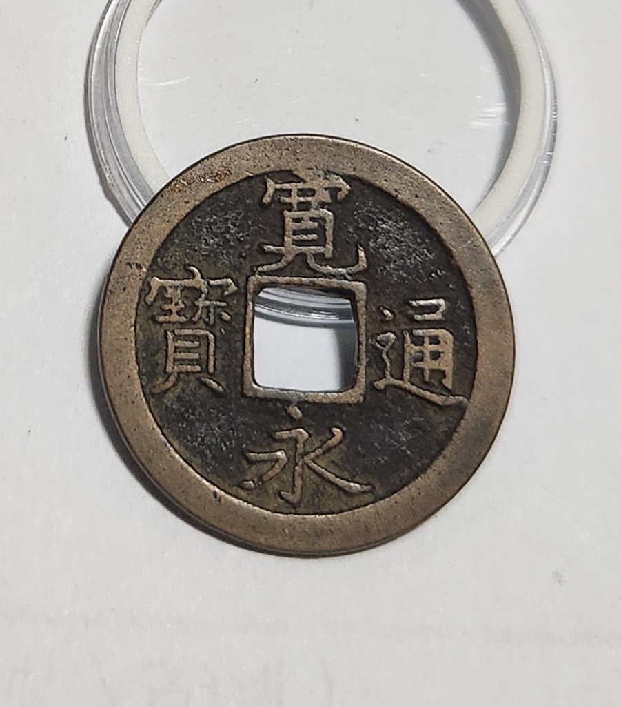 관영통보 문전1점/진문전