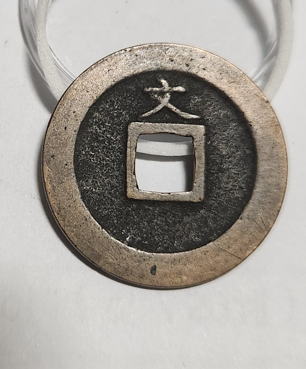 관영통보 문전1점/진문전/모전급