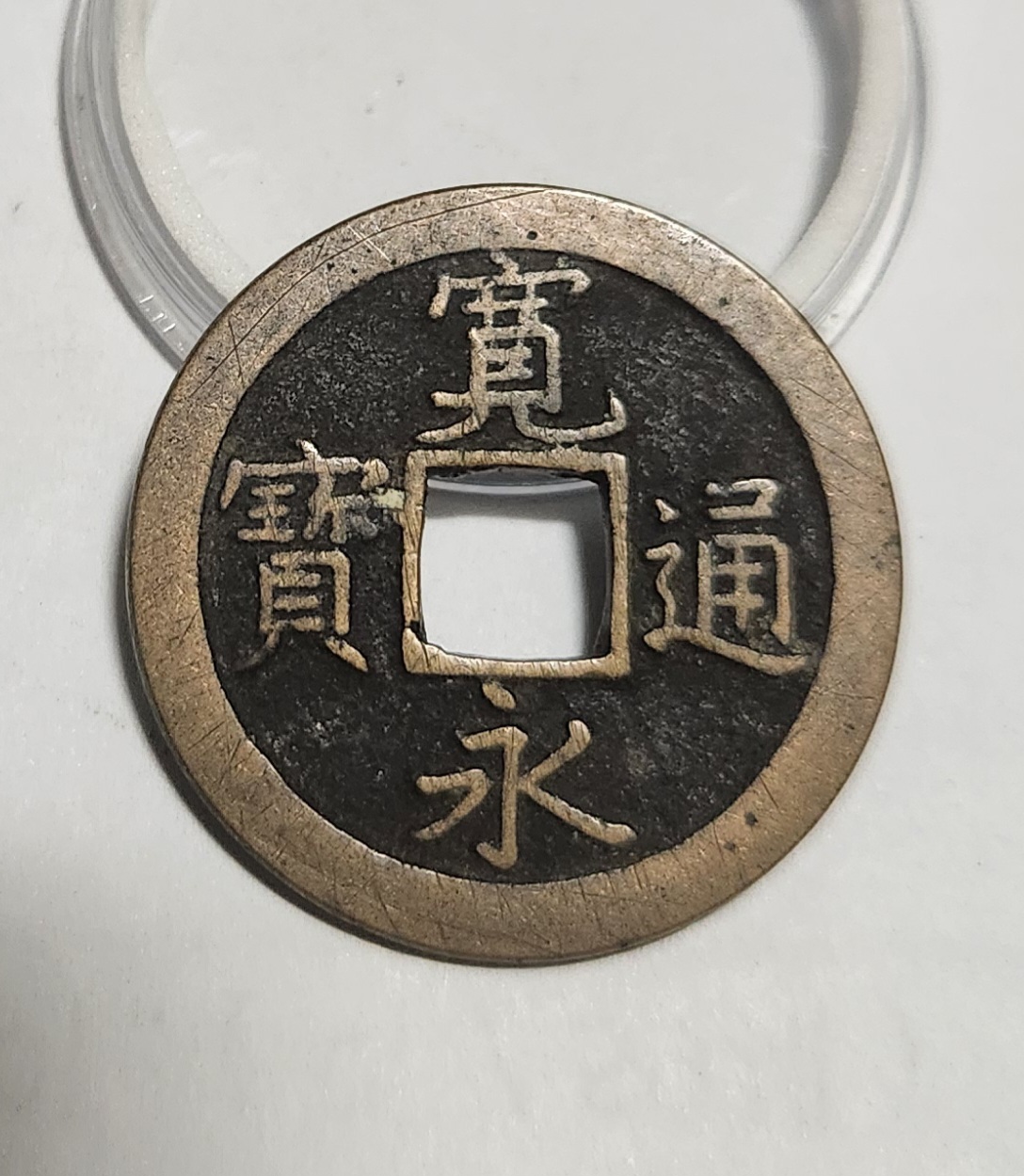 관영통보 문전1점/진문전/모전급