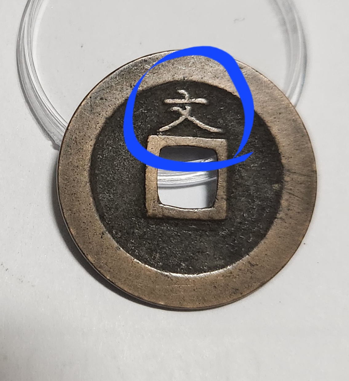 관영통보 문전1점/진문전/모전급