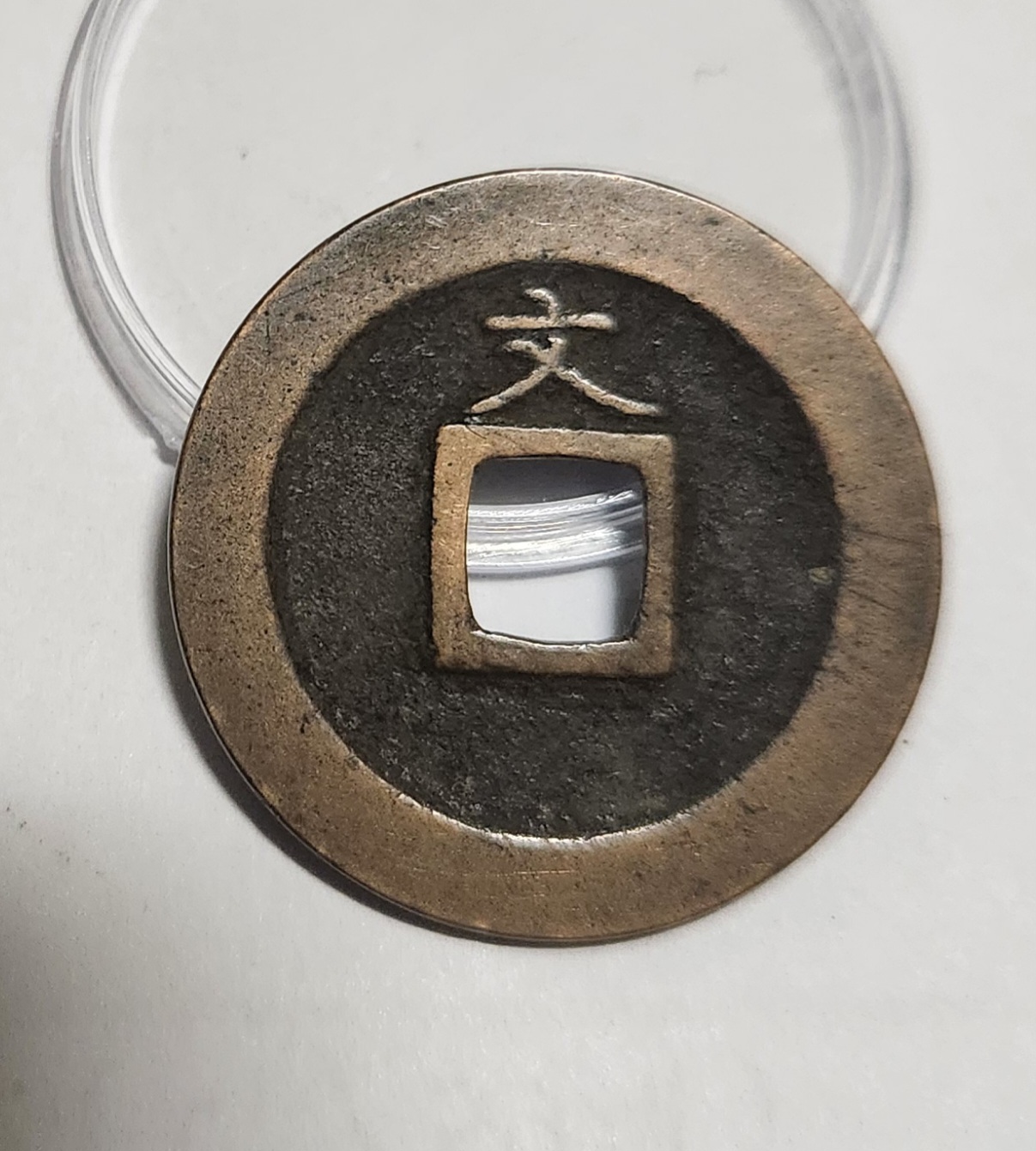 관영통보 문전1점/진문전/모전급