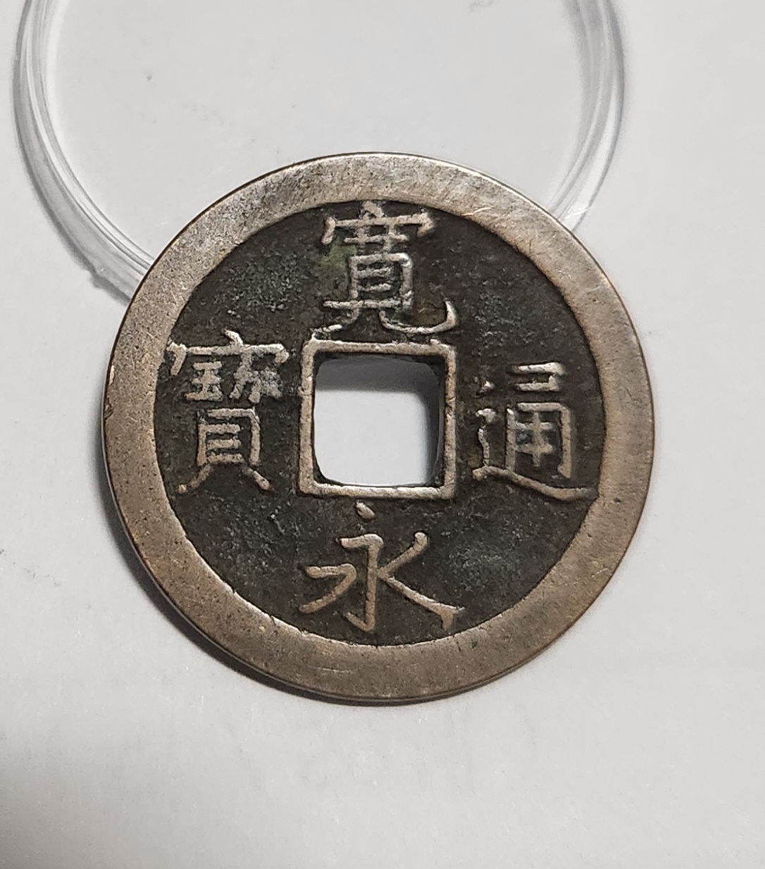 관영통보 문전1점/진문전/모전급