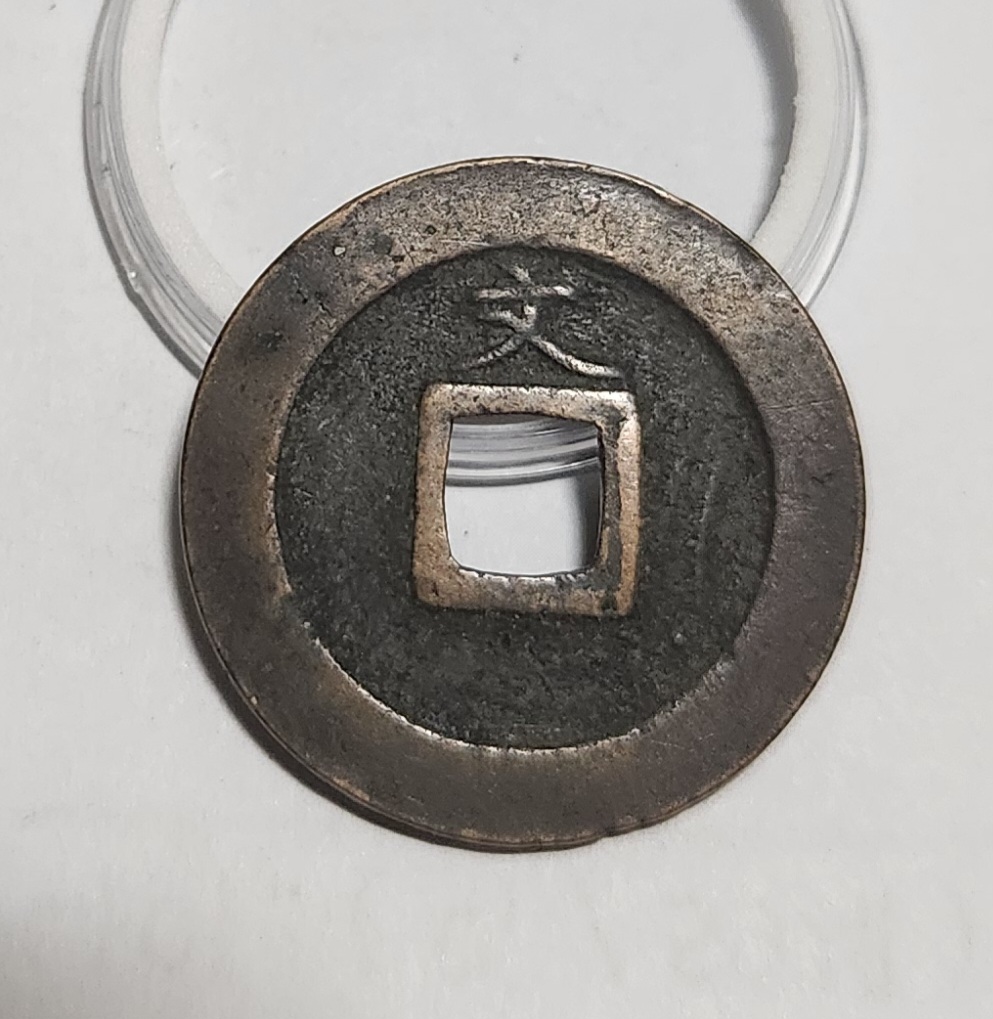 관영통보 문전1점/초문전