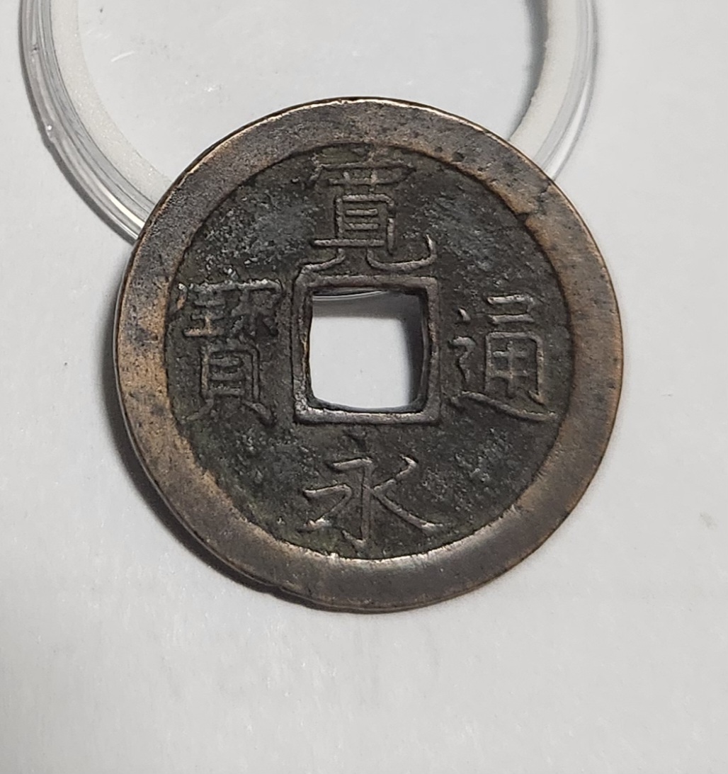 관영통보 문전1점/초문전