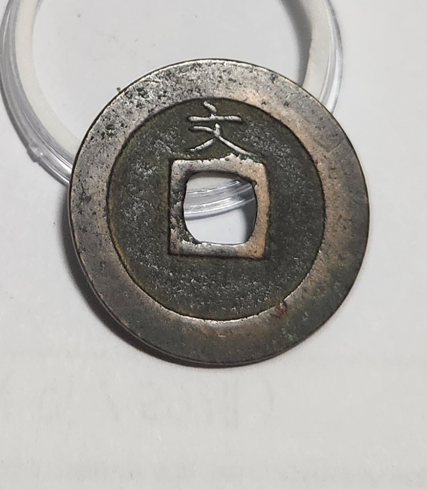 관영통보 문전1점/초문전