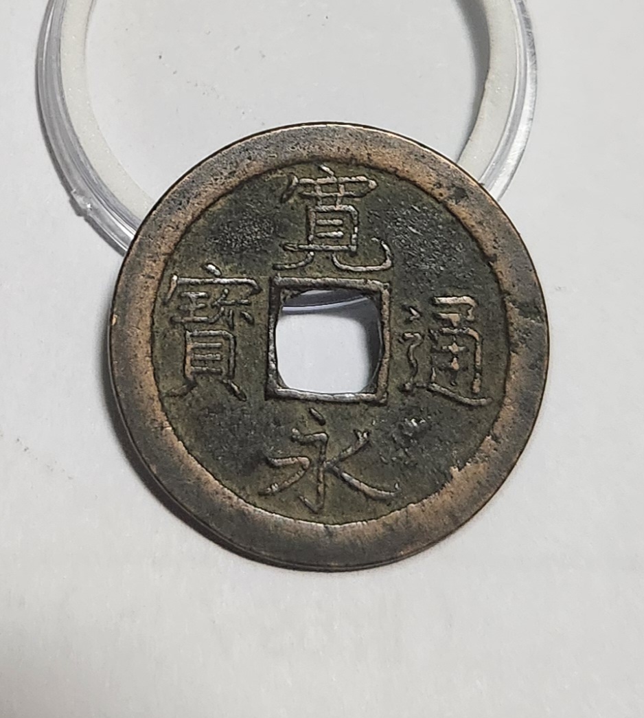 관영통보 문전1점/초문전