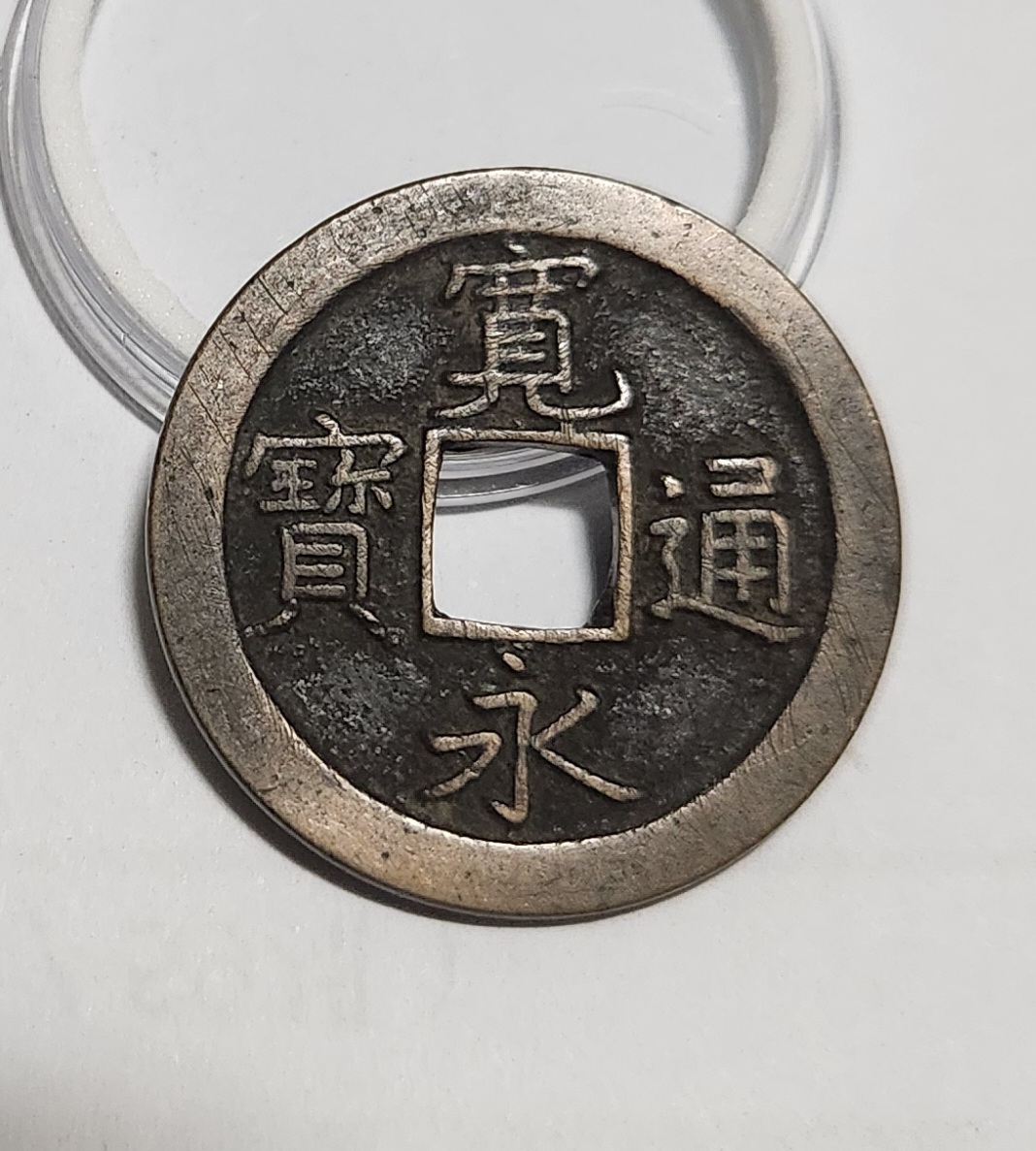 관영통보 문전1점/초문전/모전급