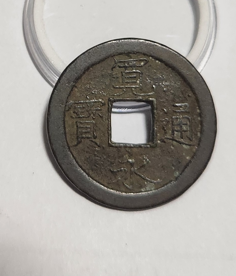 관영통보 문전1점/초문전/철전