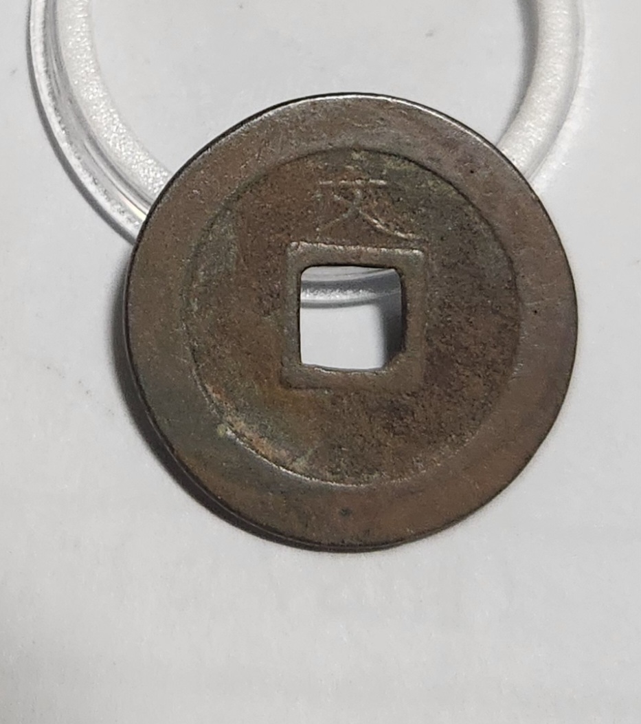 관영통보 문전1점/진문전