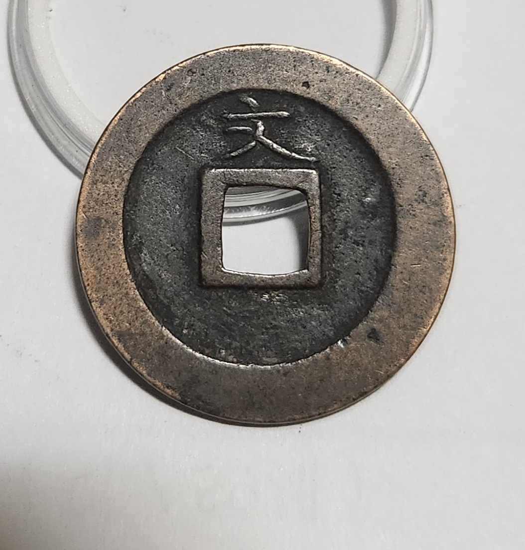 관영통보 문전1점/초문전