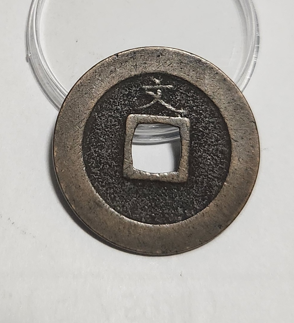 관영통보 문전1점/진문전