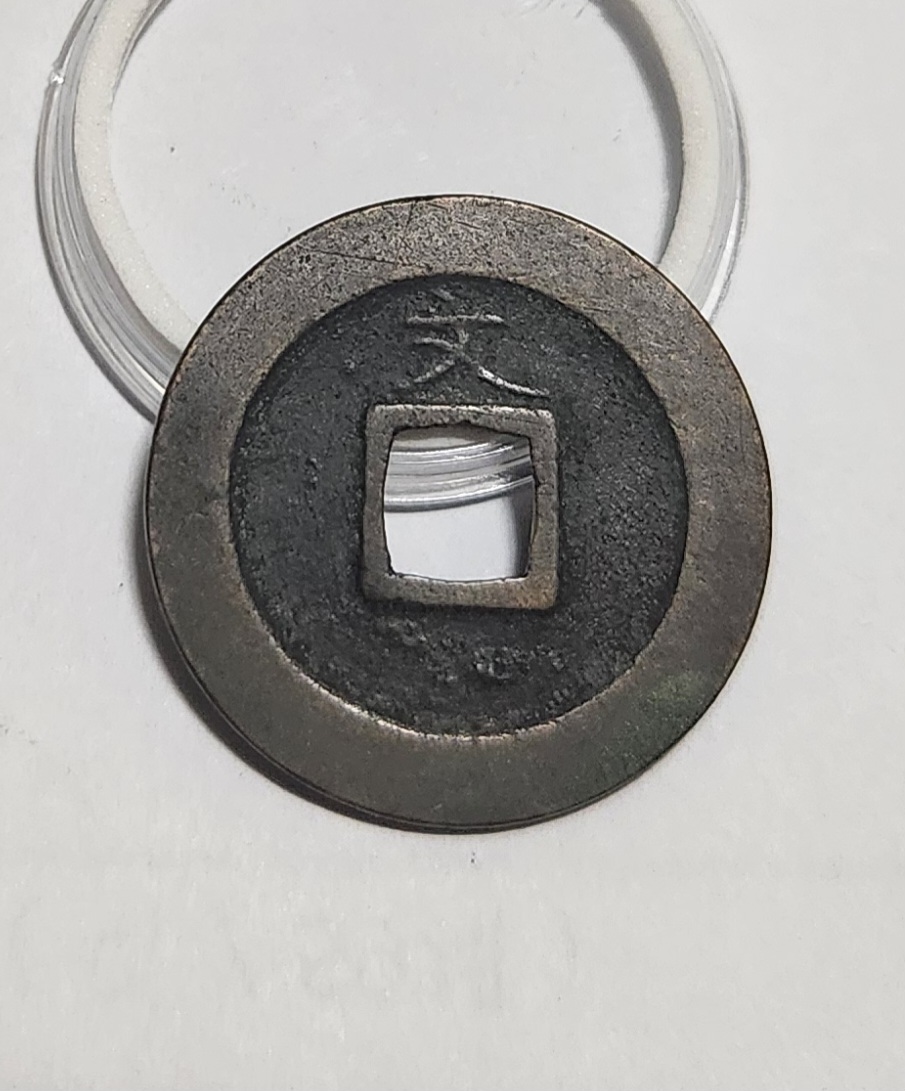 관영통보 문전1점/초문전