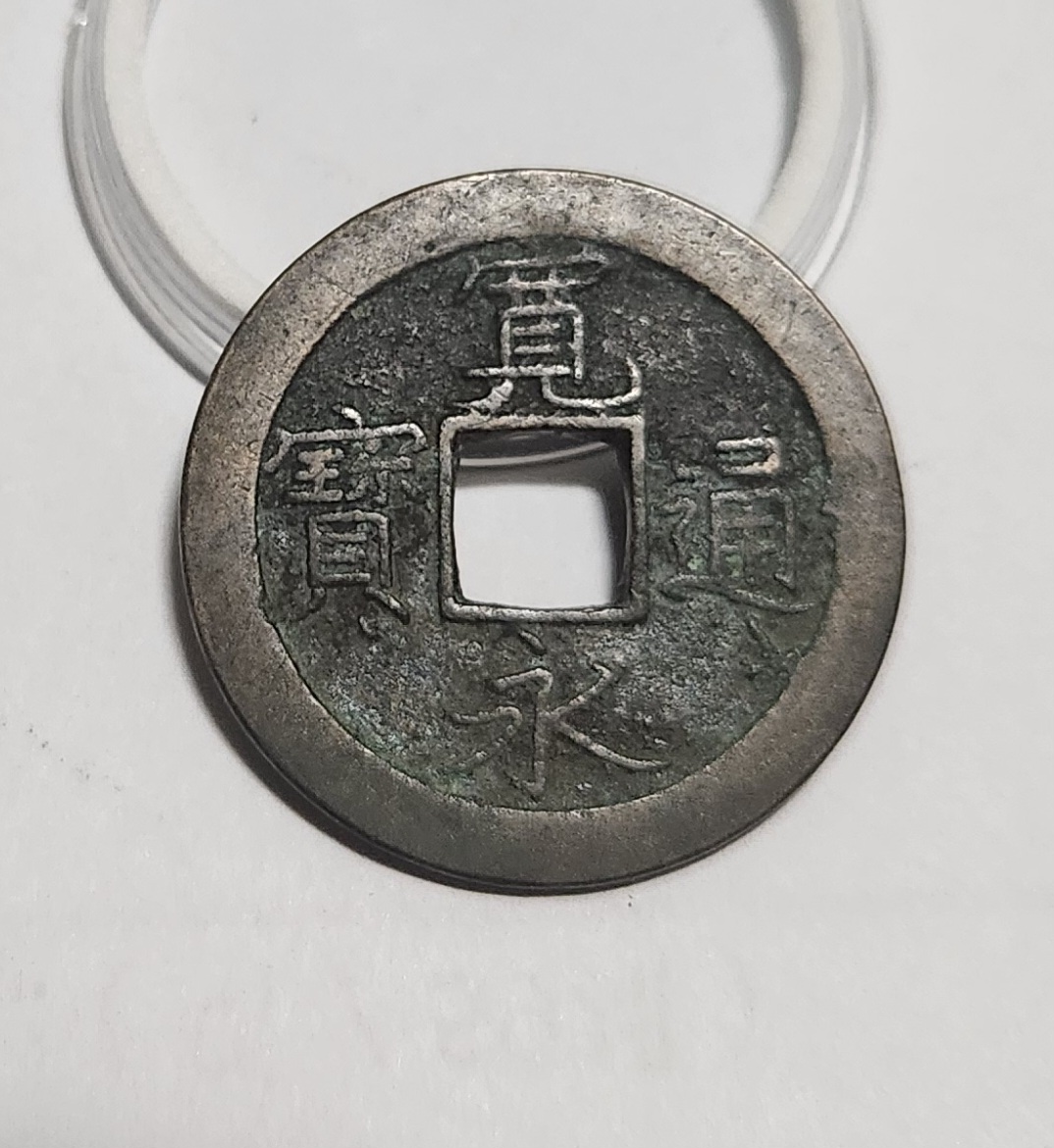 관영통보 문전1점/초문전