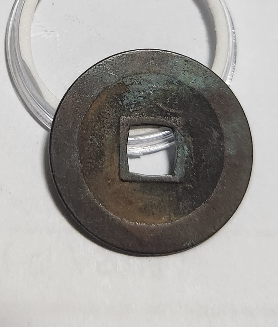 관영통보 문전1점/초문전