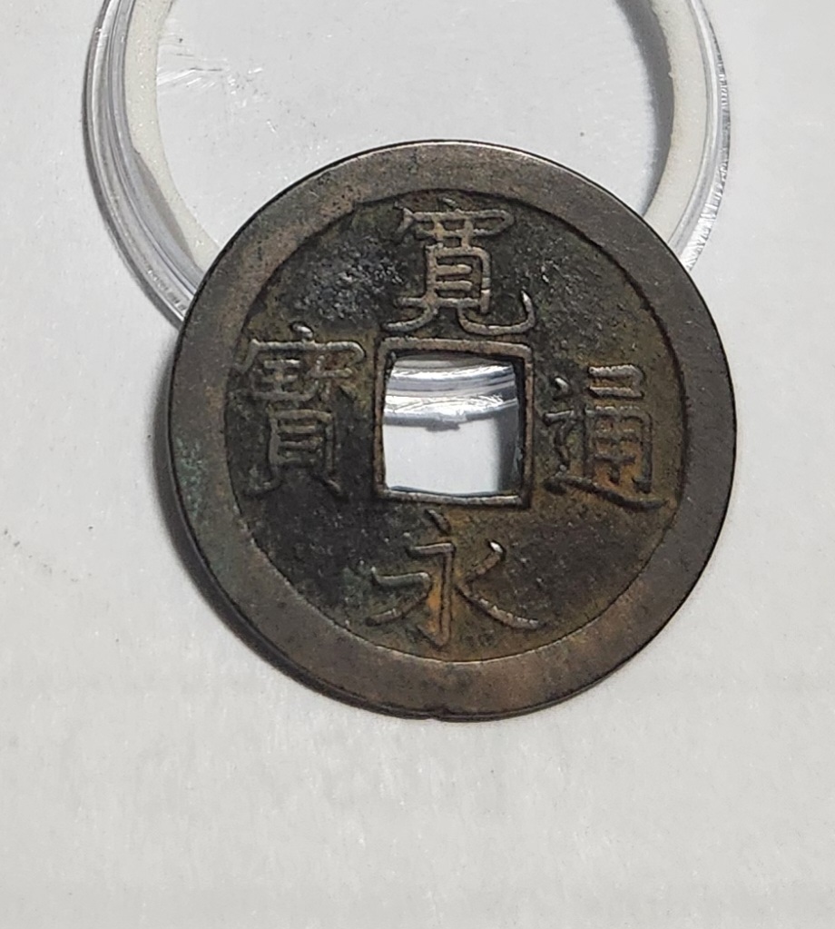 관영통보 문전1점/초문전