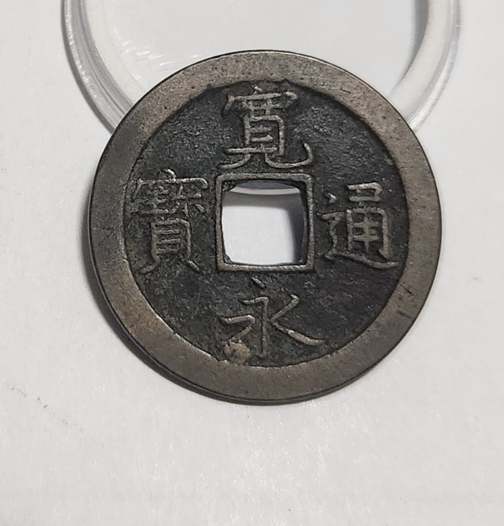 관영통보 문전1점/초문전