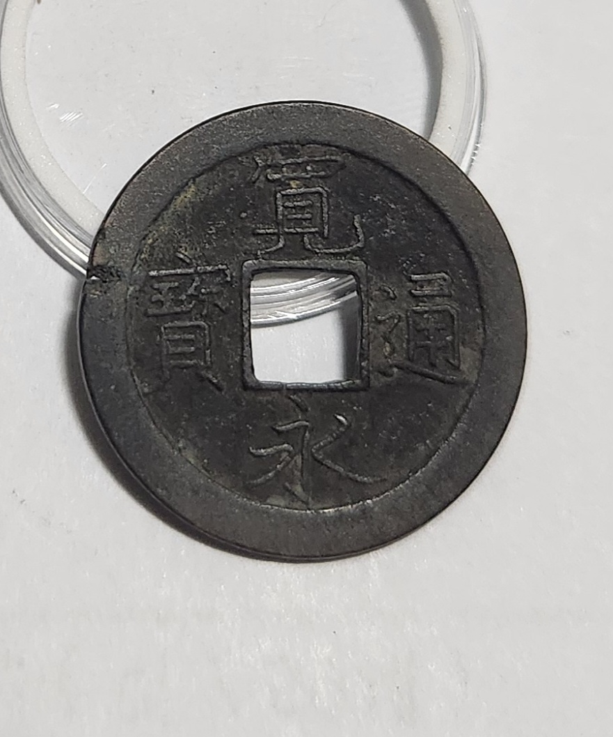 관영통보 문전1점/초문전