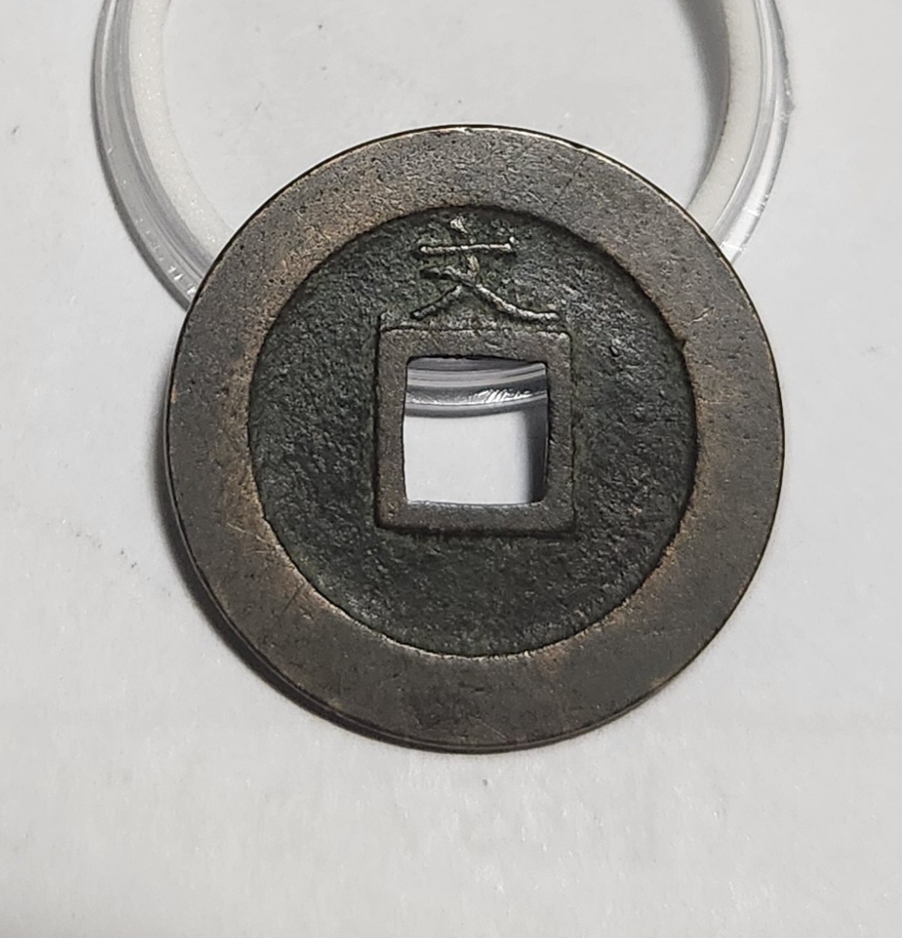 관영통보 문전1점/초문전