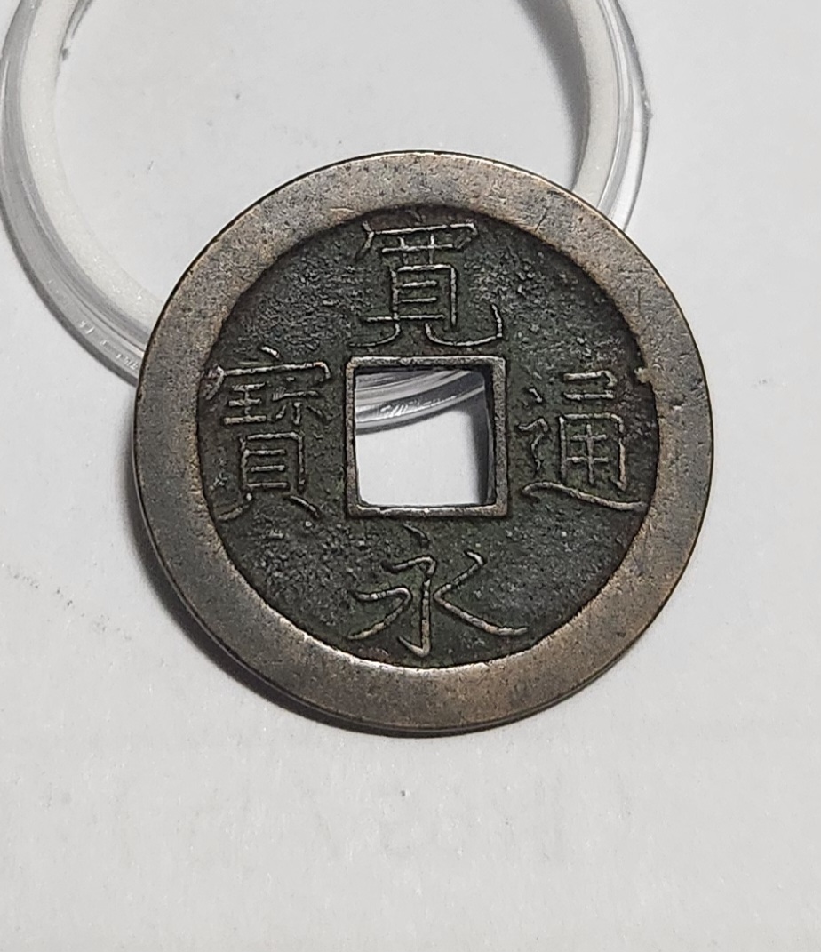 관영통보 문전1점/초문전