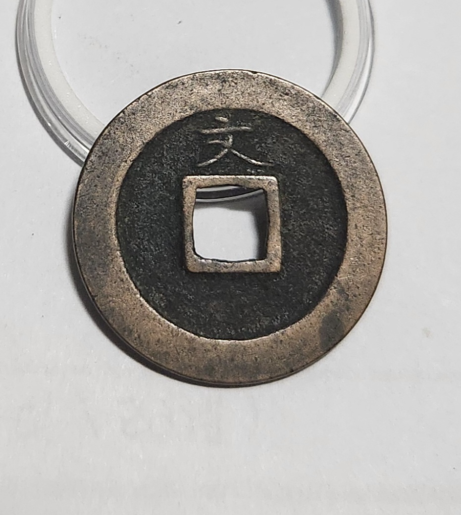 관영통보 문전1점/초문전