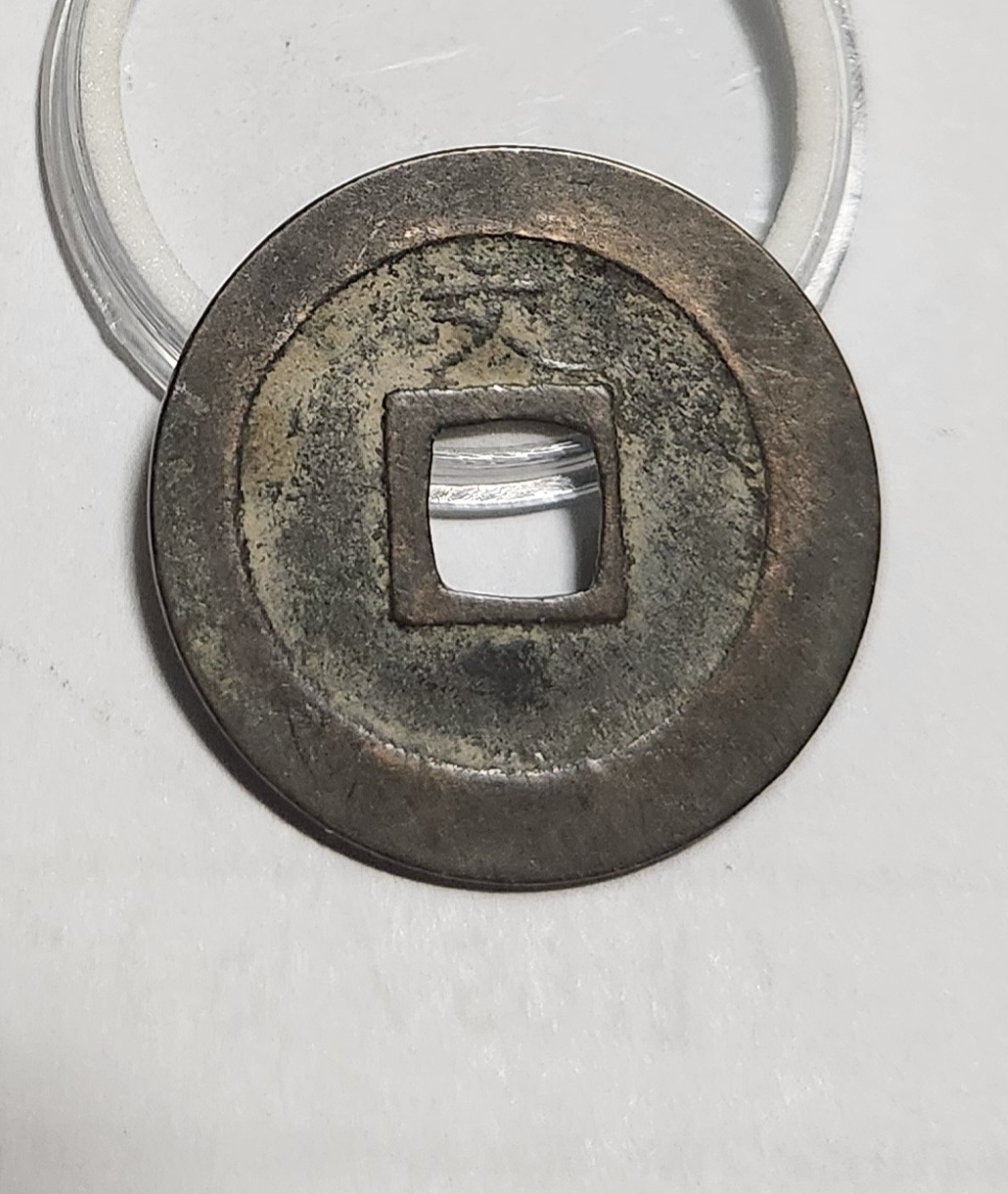 관영통보 문전1점/초문전