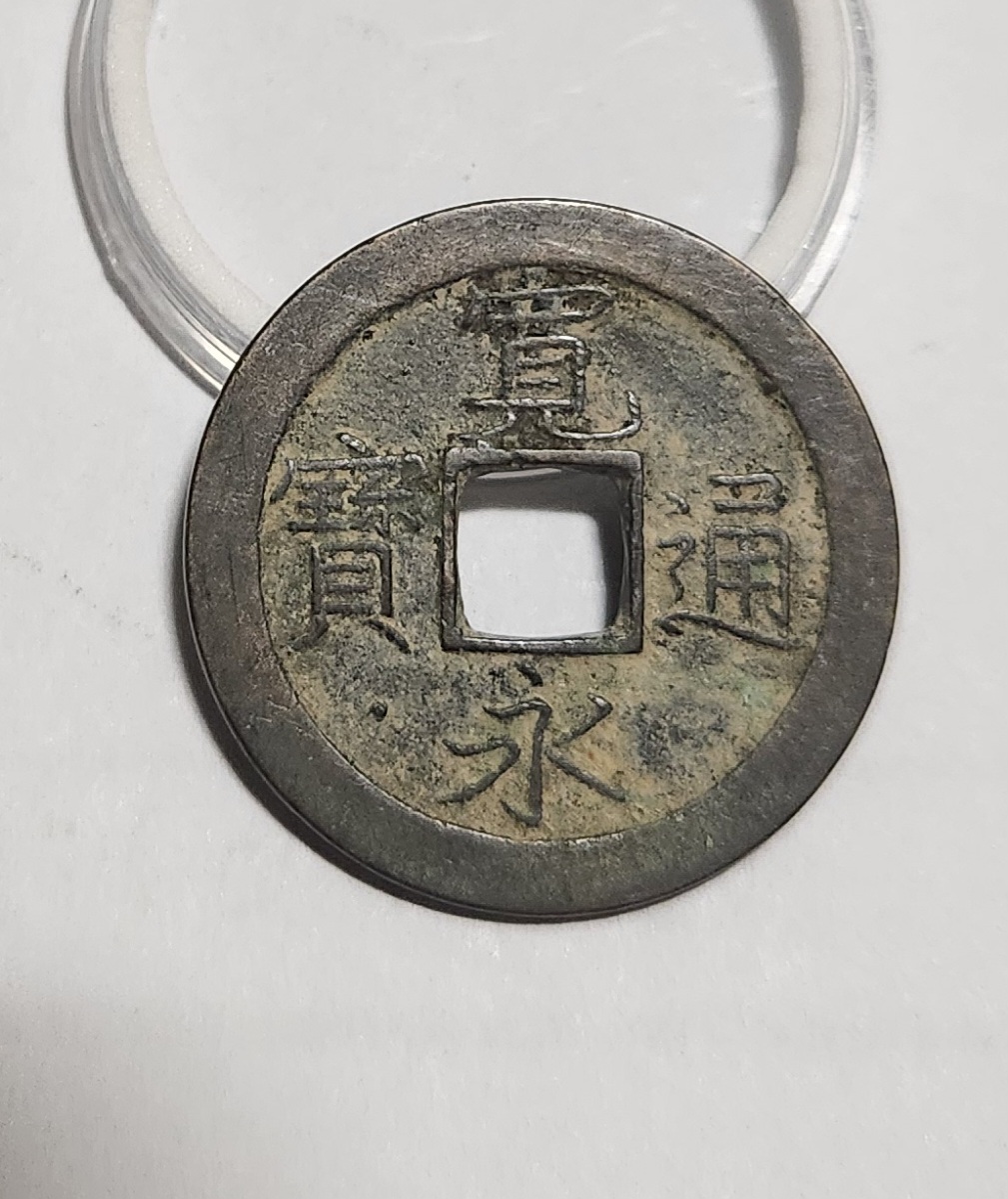 관영통보 문전1점/초문전