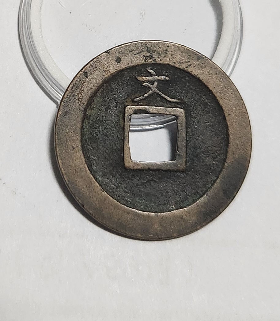 관영통보 문전1점/진문전