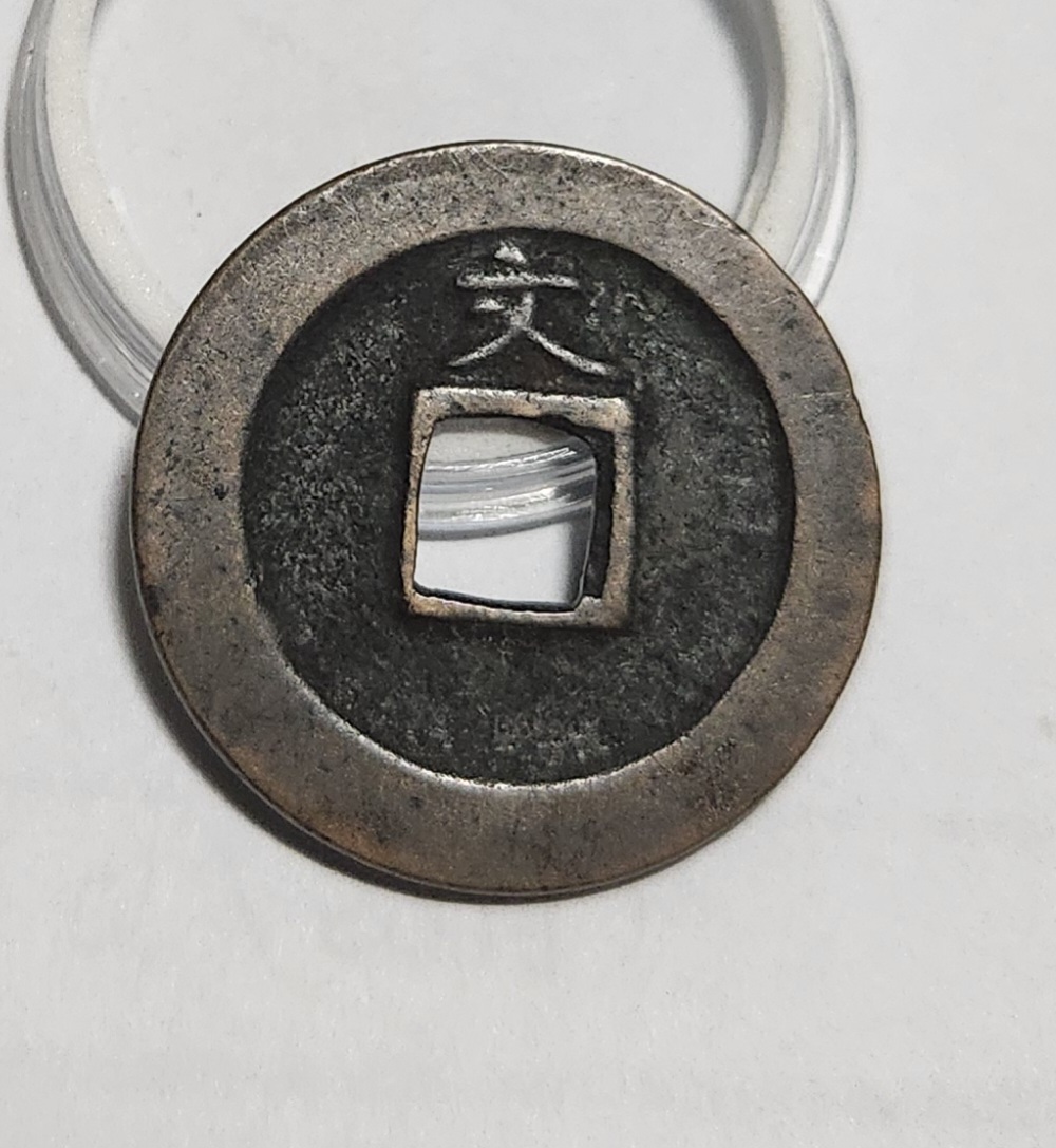 관영통보 문전1점/진문전